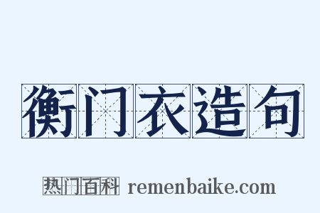 衡门衣造句是什么意思的图片